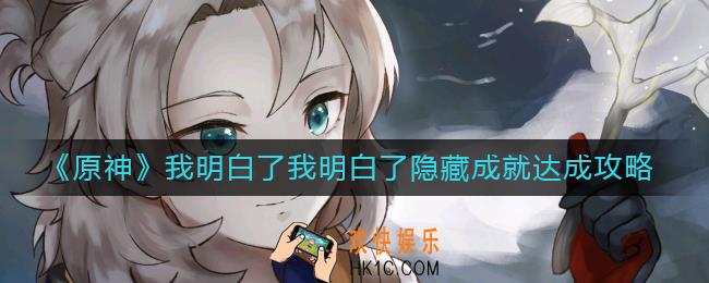 原神我明白了我明白了成就怎么做