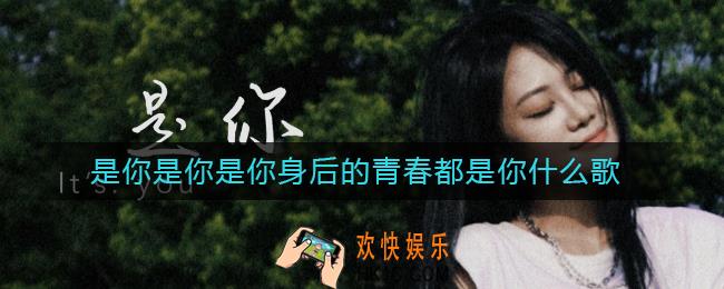 是你是你是你身后的青春都是你