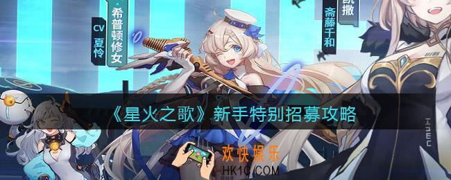 星火之歌新手特别招募选哪个_新手特别招募攻略