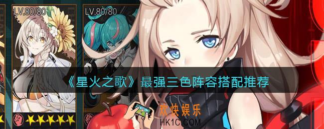 星火之歌最强三色阵容怎么搭配_最强三色阵容搭配推荐