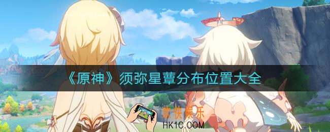 原神须弥星蕈分布在哪里