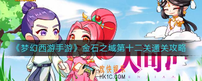梦幻西游手游金石之域第十二关怎么过