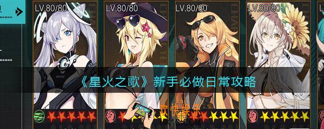 星火之歌新手必做日常有哪些_新手必做日常攻略