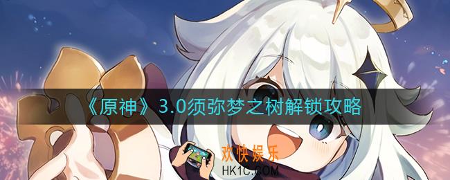 原神3.0须弥梦之树怎么解锁