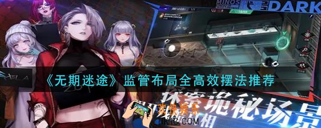 无期迷途监管布局全高效怎么摆