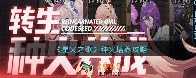 星火之歌种火培养怎么玩_种火培养攻略