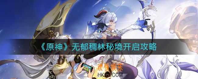 原神无郁稠林秘境怎么开启
