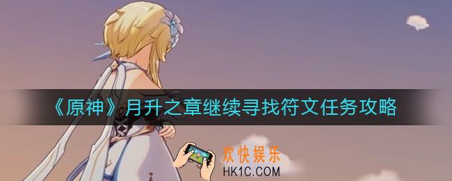 原神月升之章三个符文怎么打开