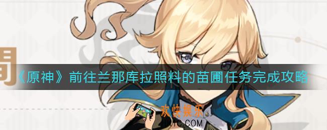 原神前往兰那库拉照料的苗圃任务怎么做