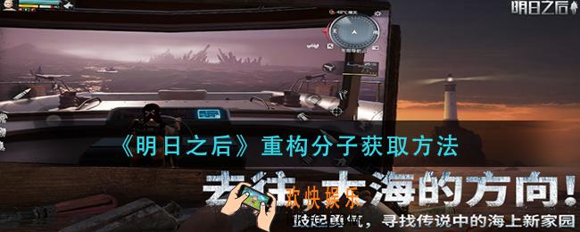 明日之后重构分子怎么获得