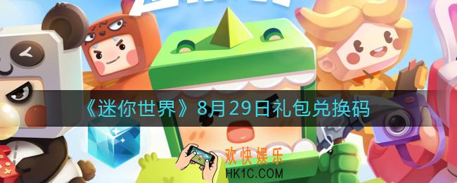 迷你世界8月29日礼包兑换码2022