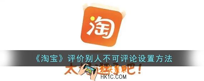 淘宝评价怎么不让别人评论