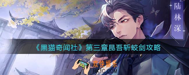 黑猫奇闻社第三章昆吾斩蛟剑怎么过关