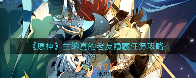 原神兰纳真的老友隐藏任务怎么做