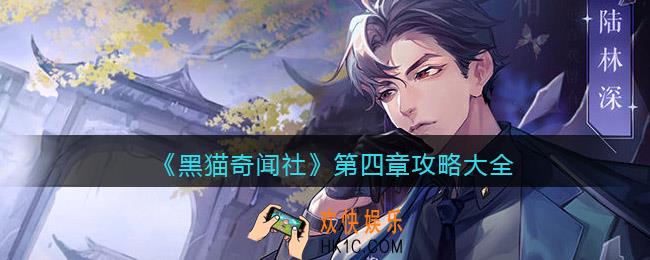 黑猫奇闻社第四章怎么过