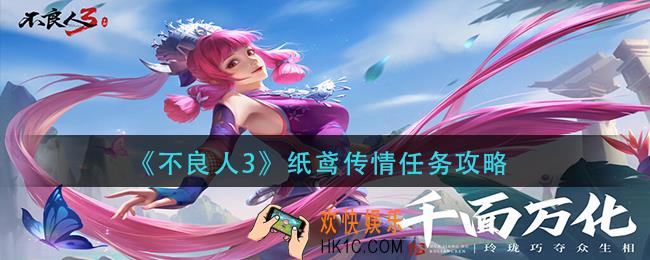 不良人3纸鸢传情任务怎么做