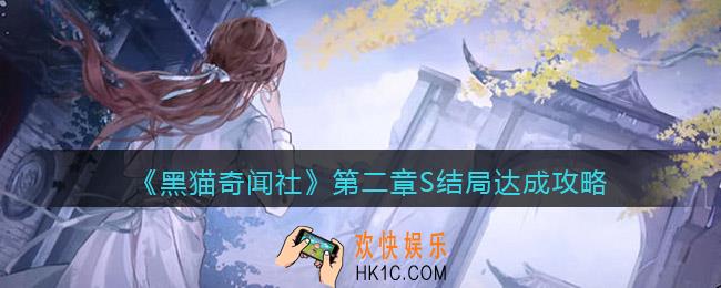 黑猫奇闻社第二章S结局怎么达成