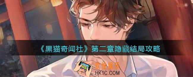 黑猫奇闻社第二章隐藏结局怎么达成