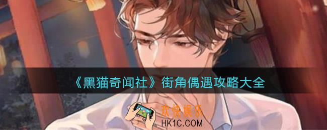 黑猫奇闻社街角偶遇怎么过