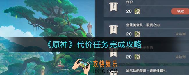 原神代价任务怎么做