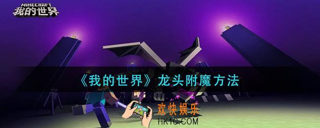 我的世界龙头怎么附魔