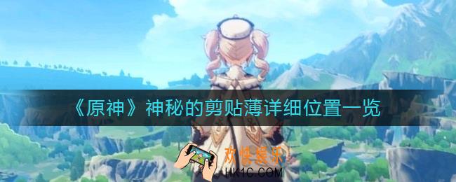 原神神秘的剪贴薄位置在哪