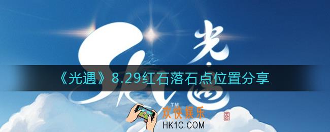 光遇8.29红石位置在哪里