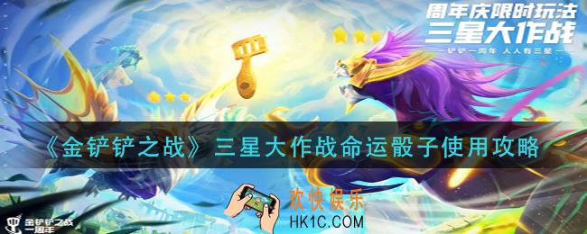 金铲铲之战三星大作战命运骰子怎么用