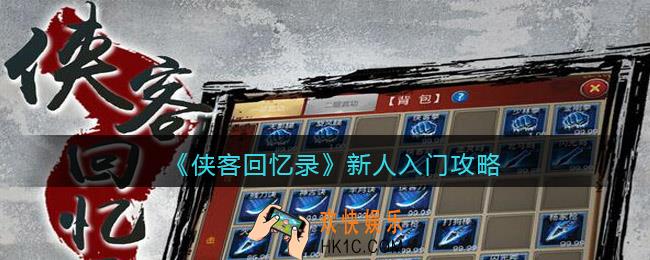 侠客回忆录新手怎么玩