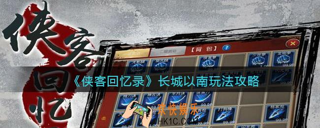 侠客回忆录长城以南怎么玩