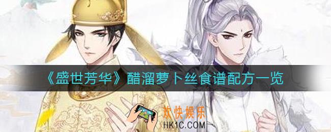 盛世芳华醋溜萝卜丝怎么做