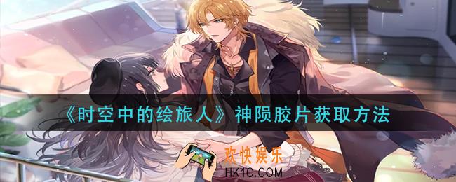 时空中的绘旅人神陨胶片怎么获得