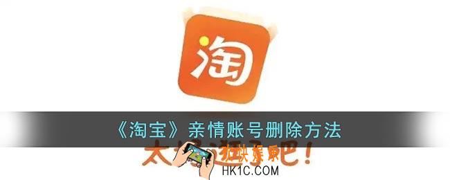 淘宝亲情账号怎么取消