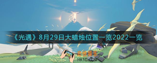光遇大蜡烛8.29位置在哪
