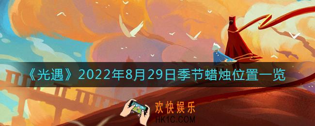 光遇8.29季节蜡烛在哪