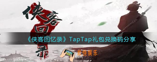 侠客回忆录TapTap礼包码是什么