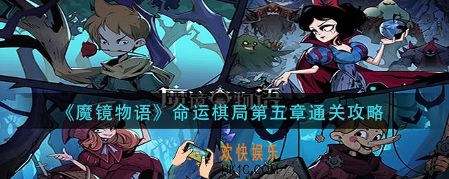魔镜物语命运棋局第五章怎么过