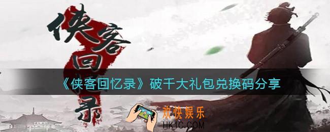 侠客回忆录破千大礼包是什么