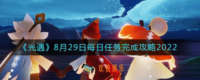 光遇8月29日每日任务怎么做