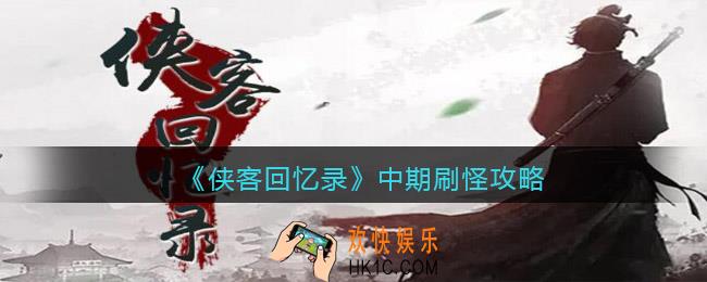 侠客回忆录中期怎么玩