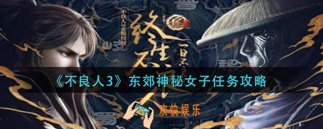 不良人3东郊神秘女子任务怎么做