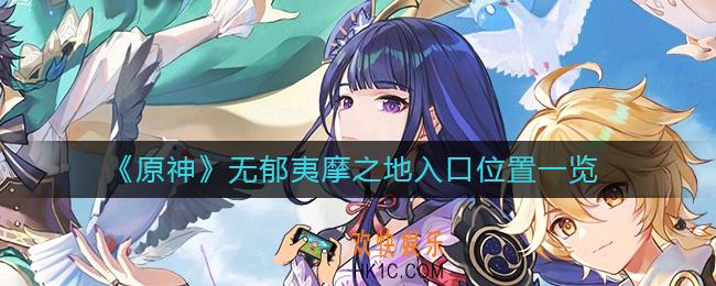 原神无郁夷摩之地入口在哪里