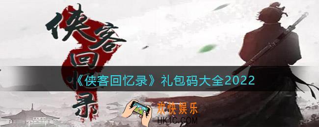 侠客回忆录礼包码大全2022