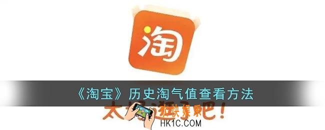 淘宝怎么看历史淘气值