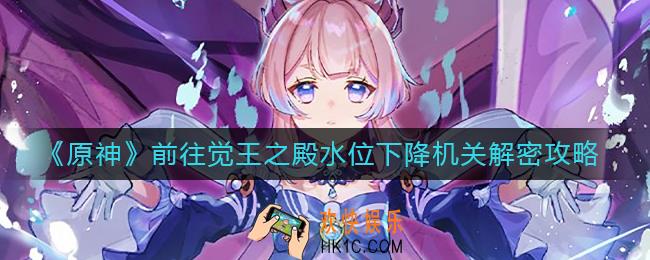 原神前往觉王之殿任务怎么