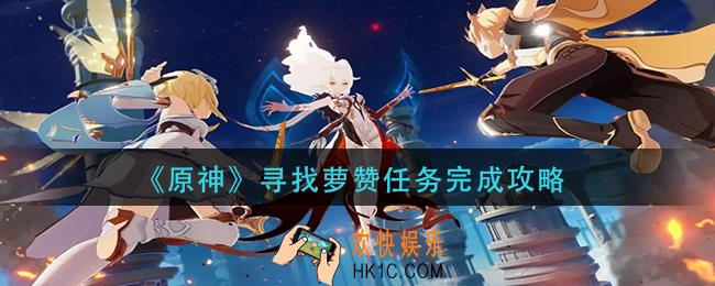原神寻找萝赞任务怎么做