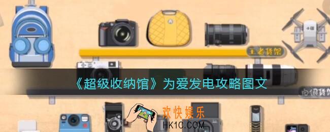 抖音超级收纳馆为爱发电怎么过