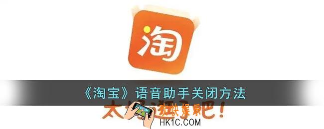淘宝语音助手怎么关