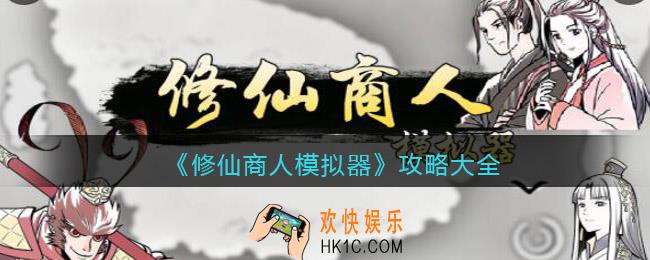 修仙商人模拟器怎么玩