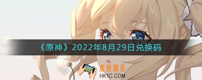 原神8月29日兑换码在哪领